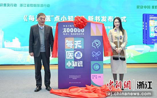 图为:浙江省疾病预防控制中心党委委员、副主任,浙江省健康促进与教育协会会长俞敏与中国新闻社浙江分社党委书记、社长柴燕菲作为该书主编现场共同发布《每天医点小知识》。中新社记者 王刚 摄