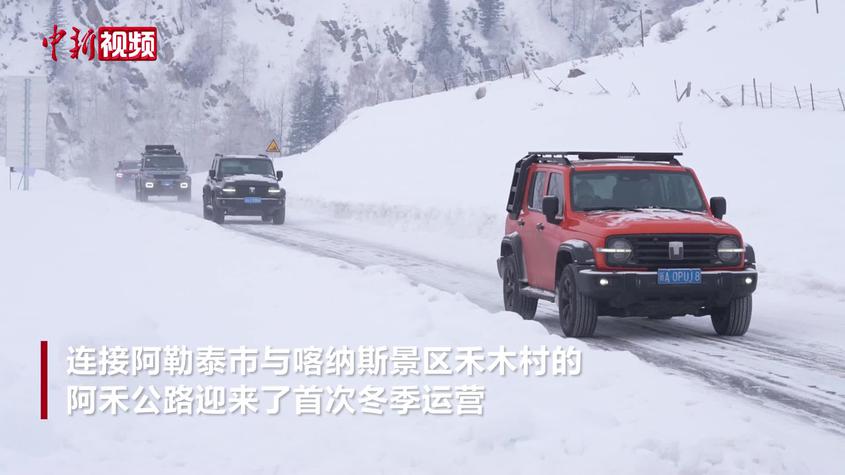 新疆阿禾公路首開冬季運(yùn)營 沿途賞別樣冰雪風(fēng)景