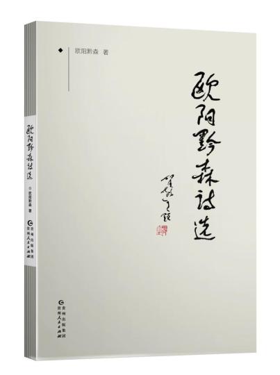 《欧阳黔森诗选》书影。 主办方供图 《欧阳黔森诗选》书影。 主办方供图