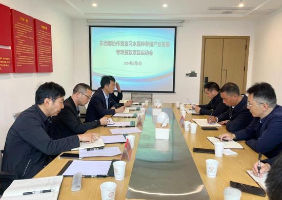 东西部协作资金习水县种养殖产业发展专项贷款项目启动会。 东西部协作资金习水县种养殖产业发展专项贷款项目启动会。