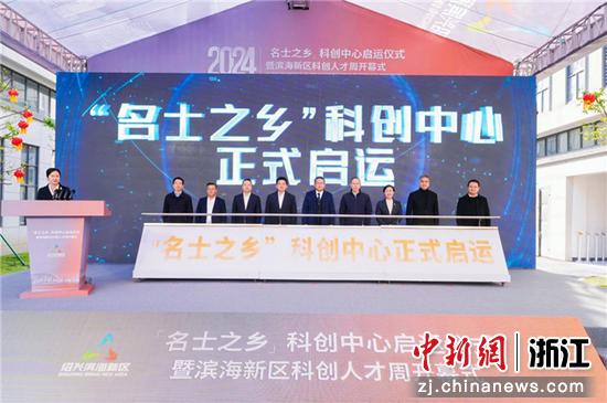 “名士之乡”科创中心启运。吴铭 摄