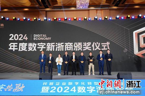 营企业数字化转型工作推进会暨2024数字浙商年会现场。 好多素教 供图