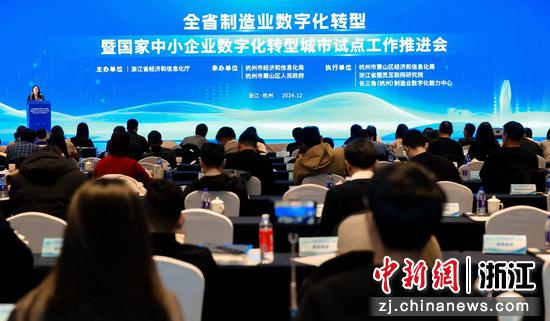 浙江省制造业数字化转型暨国家中小企业数字化转型城市试点工作推进会举行。 主办方 供图 浙江省制造业数字化转型暨国家中小企业数字化转型城市试点工作推进会举行。 主办方 供图