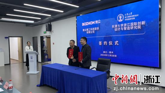天津大学浙江国际创新设计与智造研究院和博众精工科技股份有限公司签约。主办方 供图
