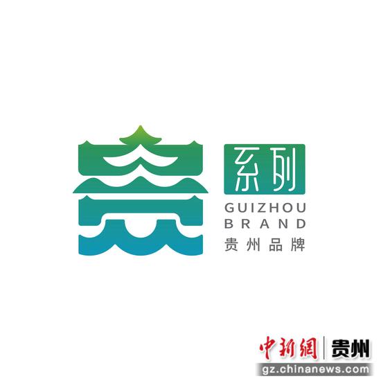 “贵系列”品牌标识正式发布