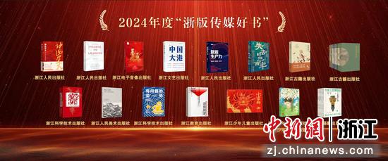 2024年度“浙版传媒好书”。 主办方供图 2024年度“浙版传媒好书”。 主办方供图