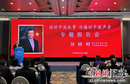 浙江省侨商会举办“讲好中国故事 传播好中国声音”专题报告会。郭其钰 摄