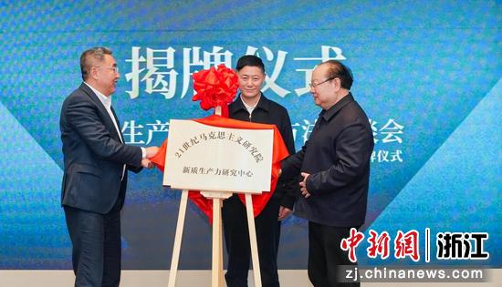 21世纪马克思主义研究院新质生产力研究中心揭牌仪式。中共浙江省委党校 供图