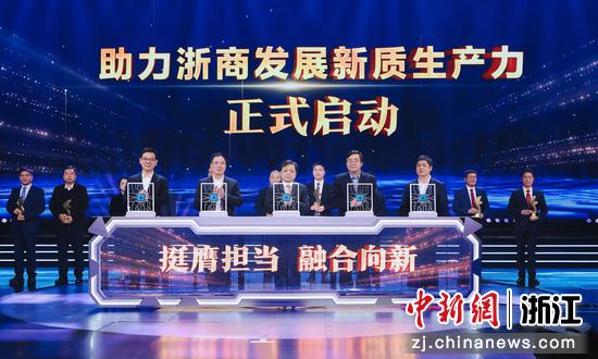 “挺膺担当 融合向新——助力浙商发展新质生产力”行动启动。浙商银行 供图
