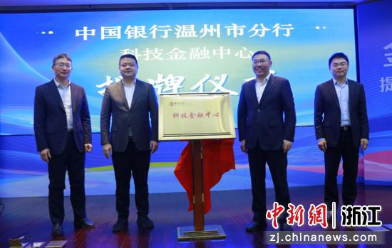 揭牌仪式现场。中国银行温州市分行供图 揭牌仪式现场。中国银行温州市分行供图