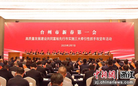 企业家坐“C位” 浙江台州“新春第一会”聚焦民营经济