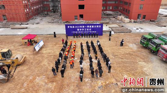 罗甸县2025年第一季度重大项目集中开工仪式。