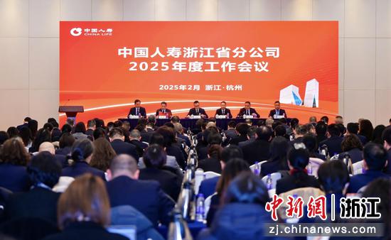 中国人寿浙江省分公司2025年度工作会议。中国人寿寿险浙江省分公司 供图