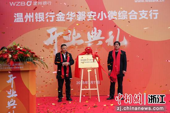 温州银行金华磐安小微综合支行开业典礼现场。温州银行 供图