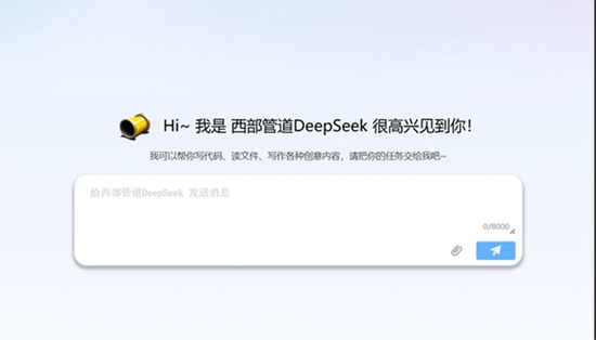 图为西部管道公司DeepSeek大模型界面。 图为西部管道公司DeepSeek大模型界面。