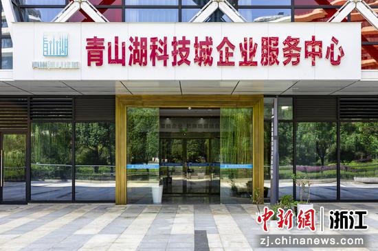 青山湖科技城企业服务中心。青山湖科技城 供图