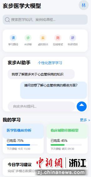 图为亥步医学大模型教学实训平台界面。浙江师范大学数理医学院供图