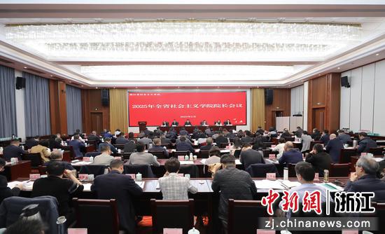 2025年浙江全省社会主义学院院长会议现场。浙江省社院 供图 2025年浙江全省社会主义学院院长会议现场。浙江省社院 供图
