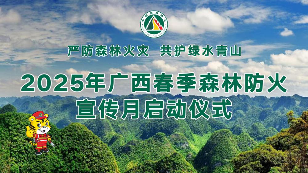 2025年广西春季森林防火宣传月启动