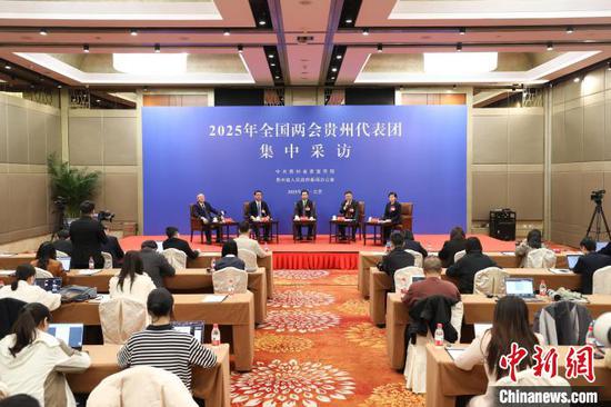 2025年全国两会贵州代表团第一场集中采访现场。 瞿宏伦 摄 2025年全国两会贵州代表团第一场集中采访现场。 瞿宏伦 摄