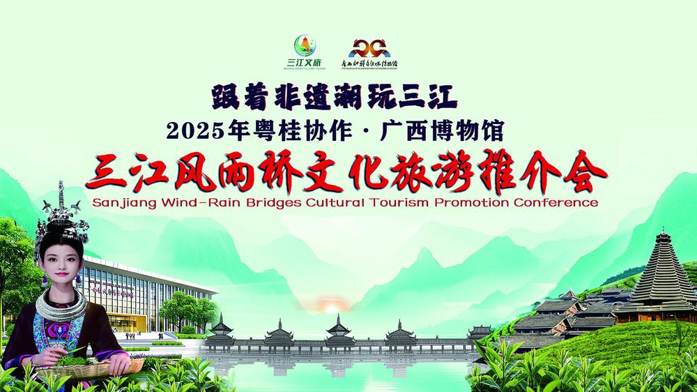 2025年粤桂协作·广西博物馆三江风雨桥文化旅游推介会
