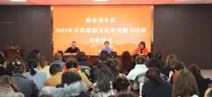 察布查爾縣舉辦宣傳思想文化業(yè)務(wù)能力提升培訓(xùn)班