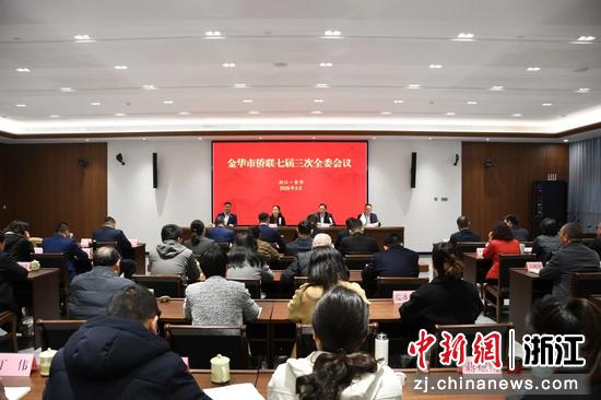 会议现场。金华市侨联供图 会议现场。金华市侨联供图