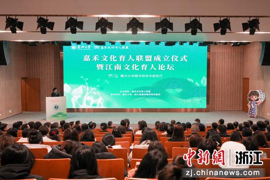 近日，嘉禾文化育人联盟成立仪式暨江南文化育人论坛在嘉兴大学举行。 （嘉兴大学供图）