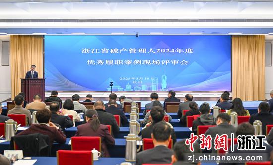 3月15日，浙江省破产管理人2024年度优秀履职案例现场评审会在杭州举行。（主办方 供图）