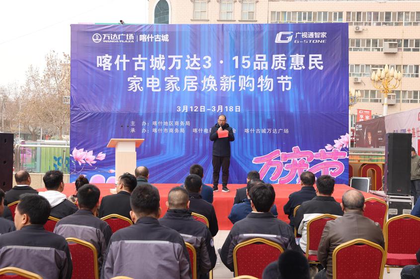 喀什地區(qū)3·15品質(zhì)惠民家電家居煥新購(gòu)物節(jié)啟動(dòng)