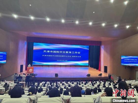 天津市国际中文教育工作会19日在天津师范大学举行。 记者 王君妍 摄 天津市国际中文教育工作会19日在天津师范大学举行。 记者 王君妍 摄