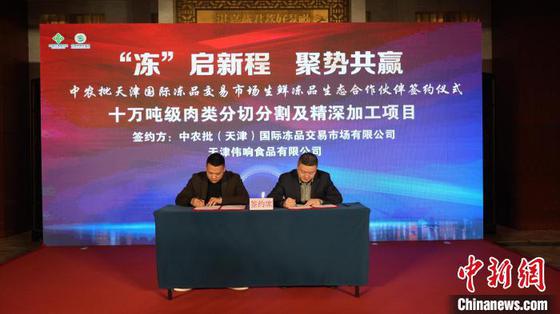 中新天津生态城10万吨级冻品项目签约。(中新天津生态城供图) 中新天津生态城10万吨级冻品项目签约。(中新天津生态城供图)