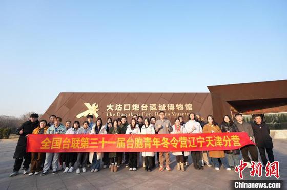 两岸青年共同参访大沽口炮台遗址博物馆。天津市台联供图 两岸青年共同参访大沽口炮台遗址博物馆。天津市台联供图