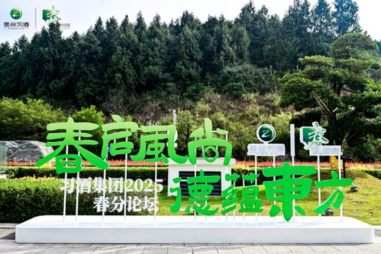 习酒集团2025春分论坛现场