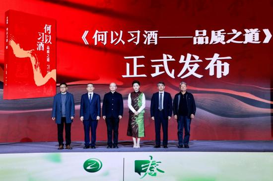 习酒书籍《何以习酒—品质之道》发布现场