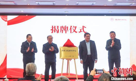 图为揭牌仪式现场。（天津社会科学院供图）