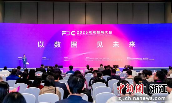 3月21日，2025未来数商大会在杭州举办。 （主办方供图）