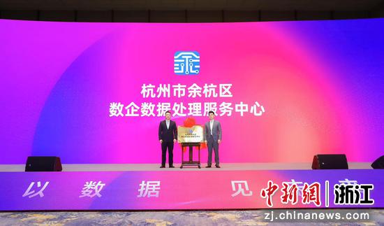 余杭区数企数据处理服务中心成立。 （主办方供图）