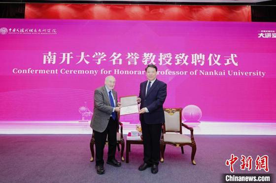 诺奖得主约瑟夫·斯蒂格利茨受聘南开大学名誉教授。(南开大学供图) 诺奖得主约瑟夫·斯蒂格利茨受聘南开大学名誉教授。(南开大学供图)