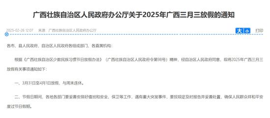 广西三月三放假通知。图片来源:广西壮族自治区人民政府官网。 广西三月三放假通知。图片来源:广西壮族自治区人民政府官网。