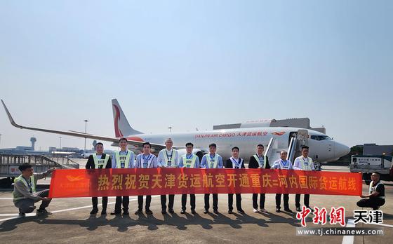 重庆往返河内国际货运航线正式开通(天津港保税区管委会供图)