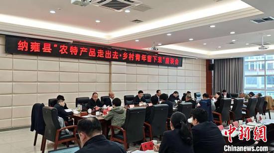 纳雍县“农特产品走出去 乡村青年留下来”座谈会。施乐 摄