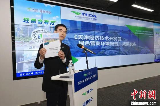 《天津经济技术开发区绿色营商环境报告》日前发布。 (天津经开区供图) 《天津经济技术开发区绿色营商环境报告》日前发布。 (天津经开区供图)