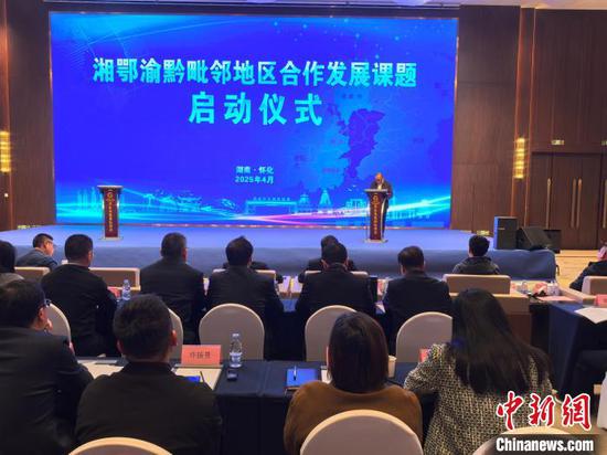 湘鄂渝黔四省毗邻地区持续交流互鉴、拓展合作领域,共同探索合作发展新路径。刘空军 摄 湘鄂渝黔四省毗邻地区持续交流互鉴、拓展合作领域,共同探索合作发展新路径。刘空军 摄