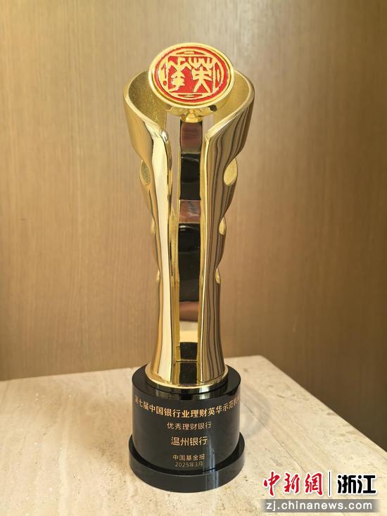 日前，温州银行获得中国银行理财“英华将”。（温州银行 供图）