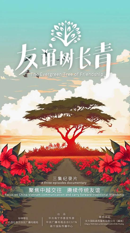 《友谊树长青》宣传海报 《友谊树长青》宣传海报