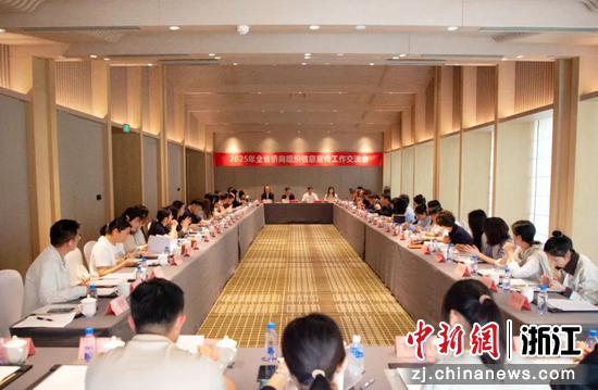 2025年浙江侨商组织信息宣传工作交流会。（浙江省侨商会 供图）