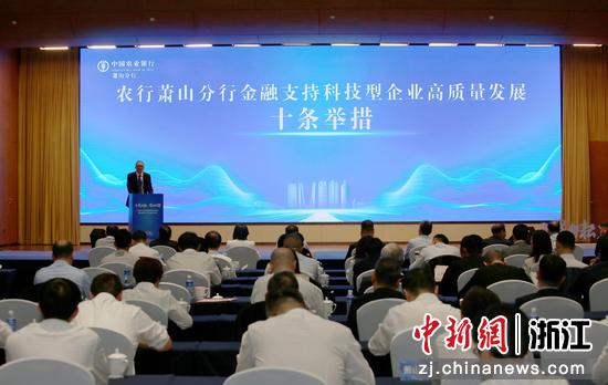 中国农业银行萧山分行发布金融支持科技型企业高质量发展十条举措。中国农业银行萧山分行 供图