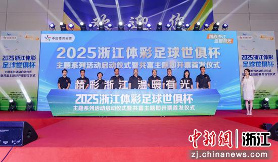 图为启动仪式现场。（主办方供图）