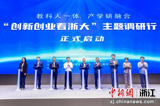 4月14日，“创新创业看浙大”主题调研行启动仪式现场。（浙江大学供图）